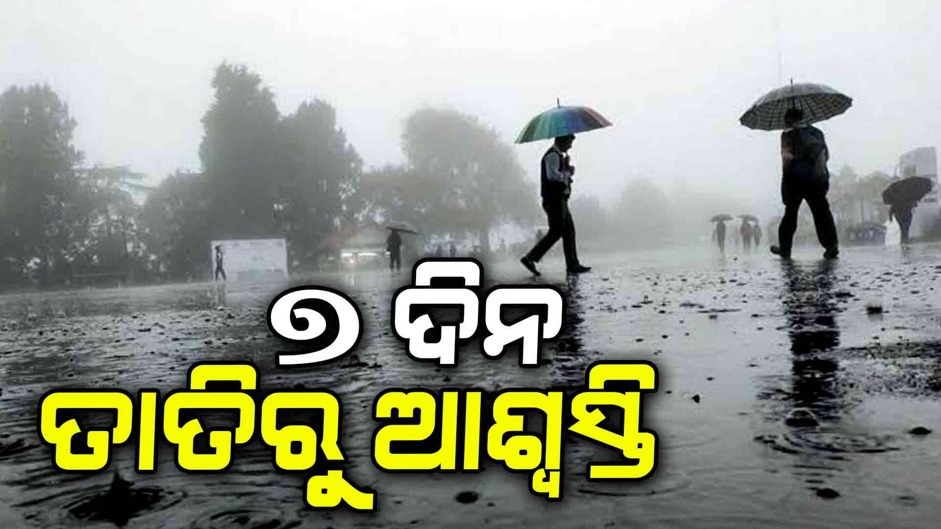 ଆସନ୍ତା ୭ ଯାଏଁ ରାଜ୍ୟରେ ଗରମରୁ ମିଳିବ ତ୍ରାହି