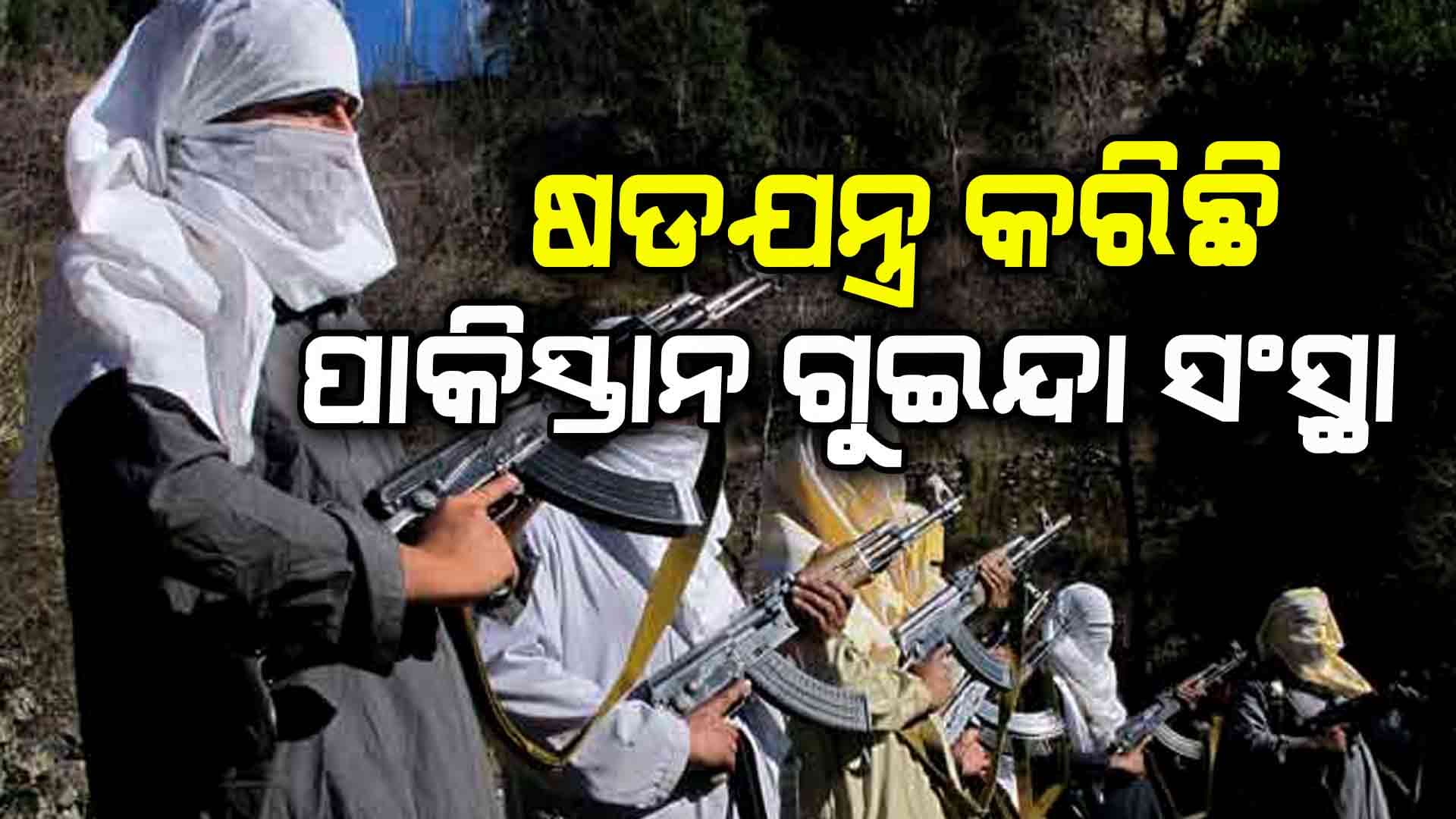  ଆତଙ୍କୀଙ୍କୁ ସହଯୋଗ କରିଛି ISI