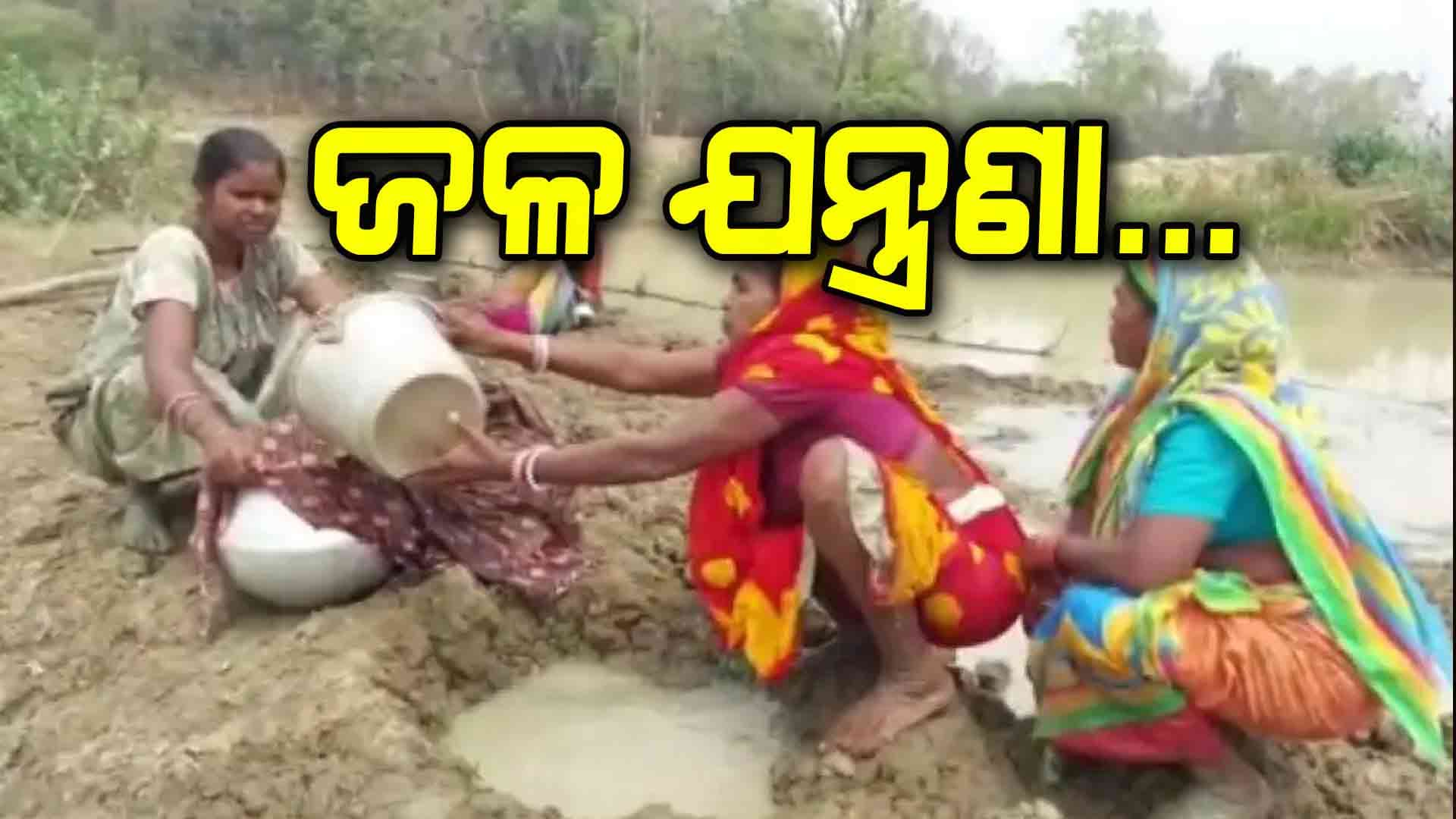 ପିଇବା ପାଣି ପାଇଁ ଡହକବିକଳ ଗାଁ ଲୋକେ 