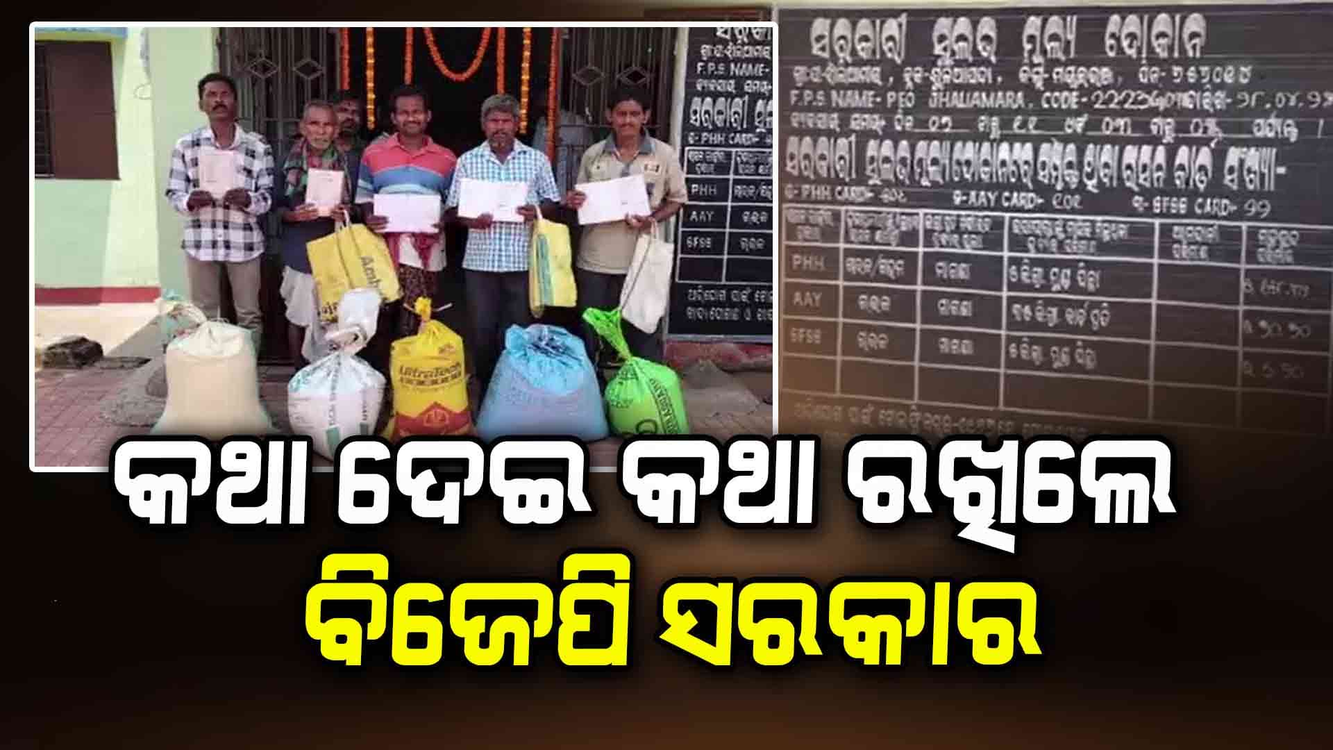 ଝାଲିଆମାରା ପଞ୍ଚାୟତରେ ଏଣିକି ରାସନ କାର୍ଡଧାରୀ ପାଇବେ ସୁବିଧା