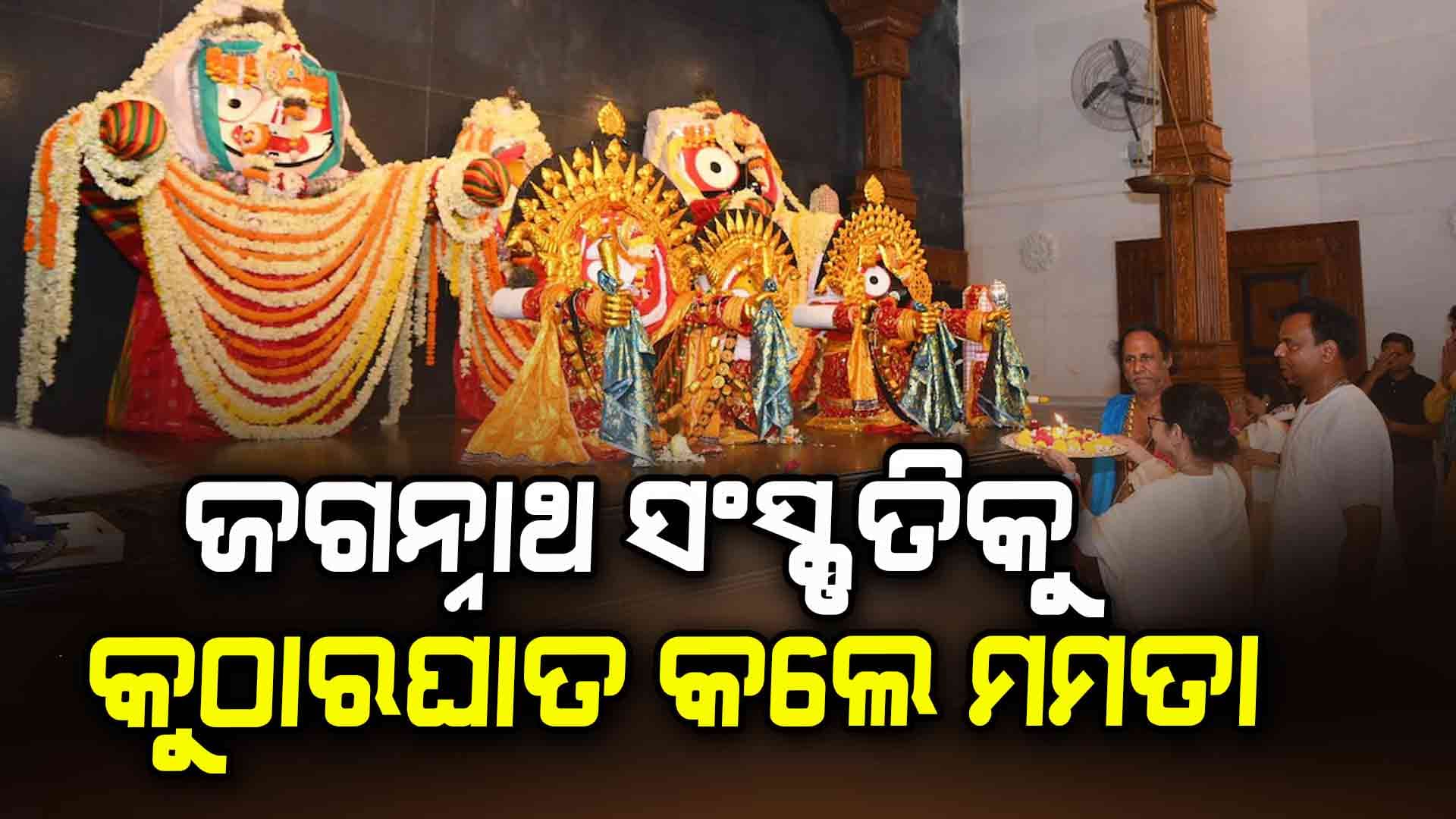 ଦୀଘାରେ ନିର୍ମାଣ ହୋଇଥିବା ଜଗନ୍ନାଥ ମନ୍ଦିରକୁ ନେଇ ବଢ଼ିଲା ବିବାଦ