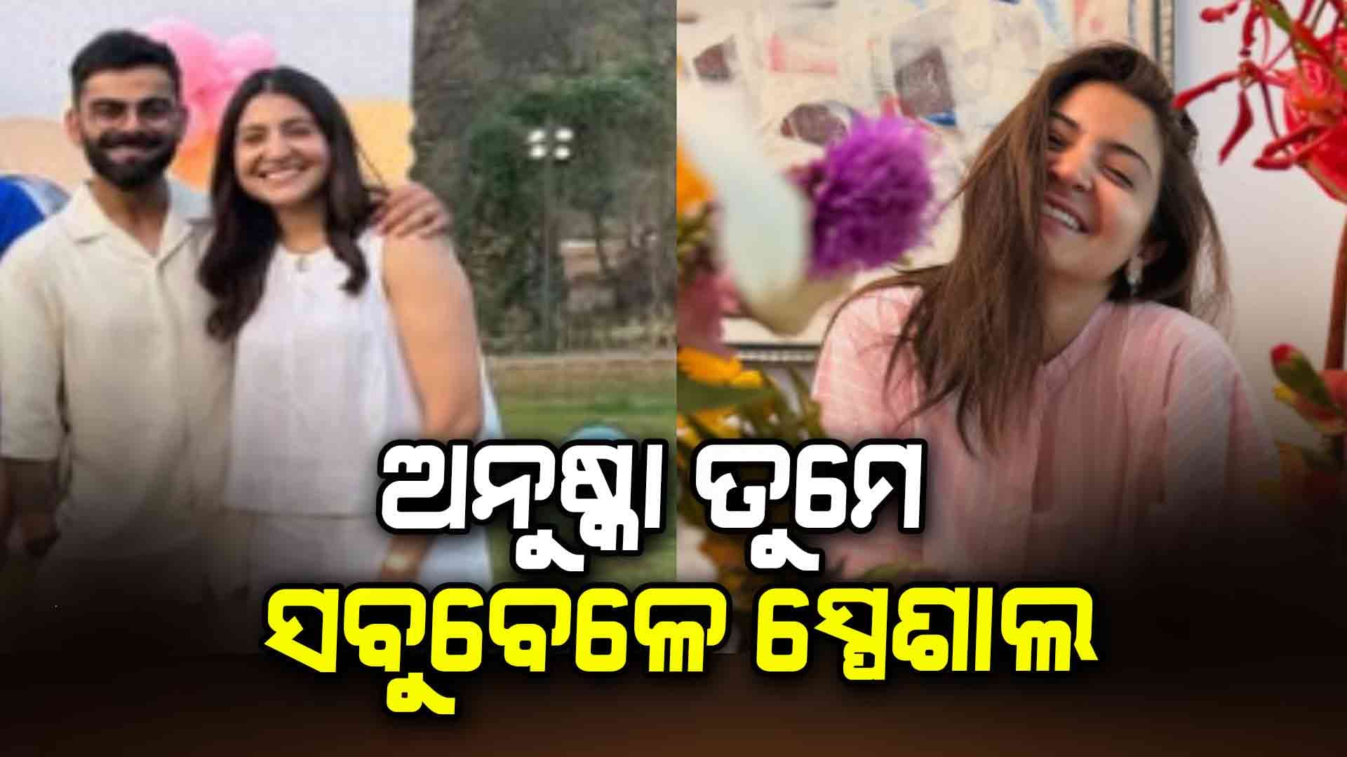 ଅନୁଷ୍କା ତାଙ୍କ ୩୭ତମ ଜନ୍ମଦିନରେ କୋହଲିଙ୍କ ସହ ଥ୍ରୋ ବ୍ୟାକ ଫଟୋ ଶେୟାର କଲେ