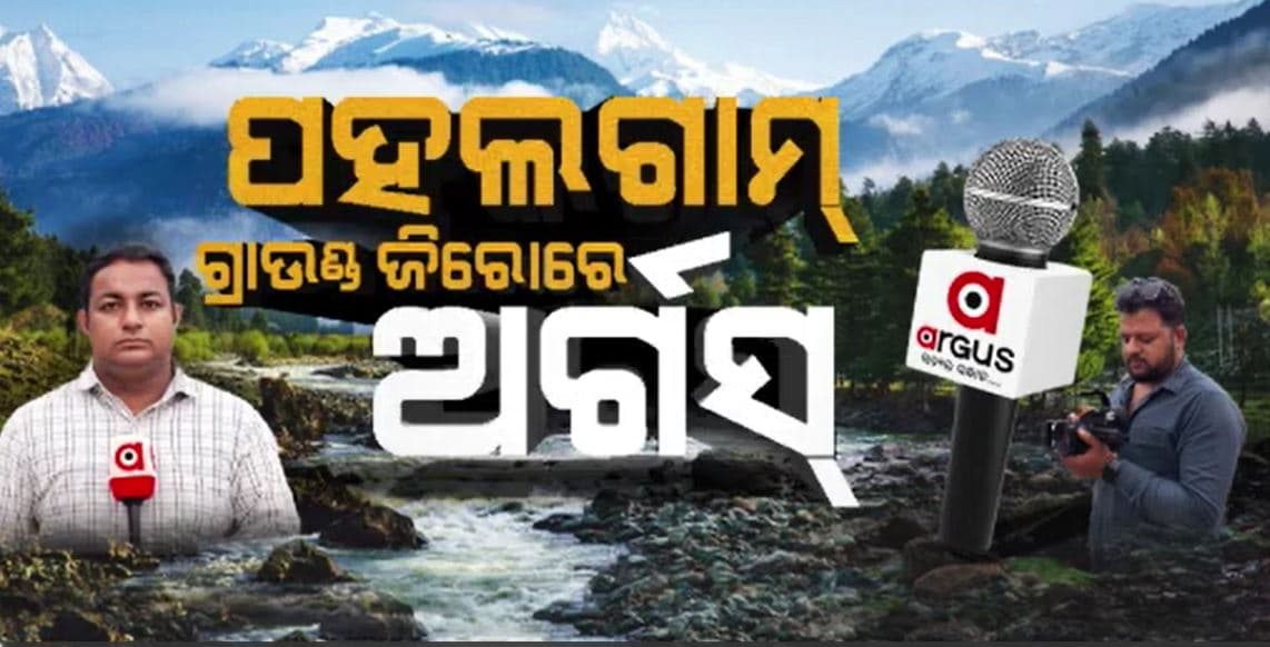ଆତଙ୍କୀ ଆକ୍ରମଣର ୧୦ ଦିନ ପରେ କେମିତି ଅଛି ପହଲଗାମ