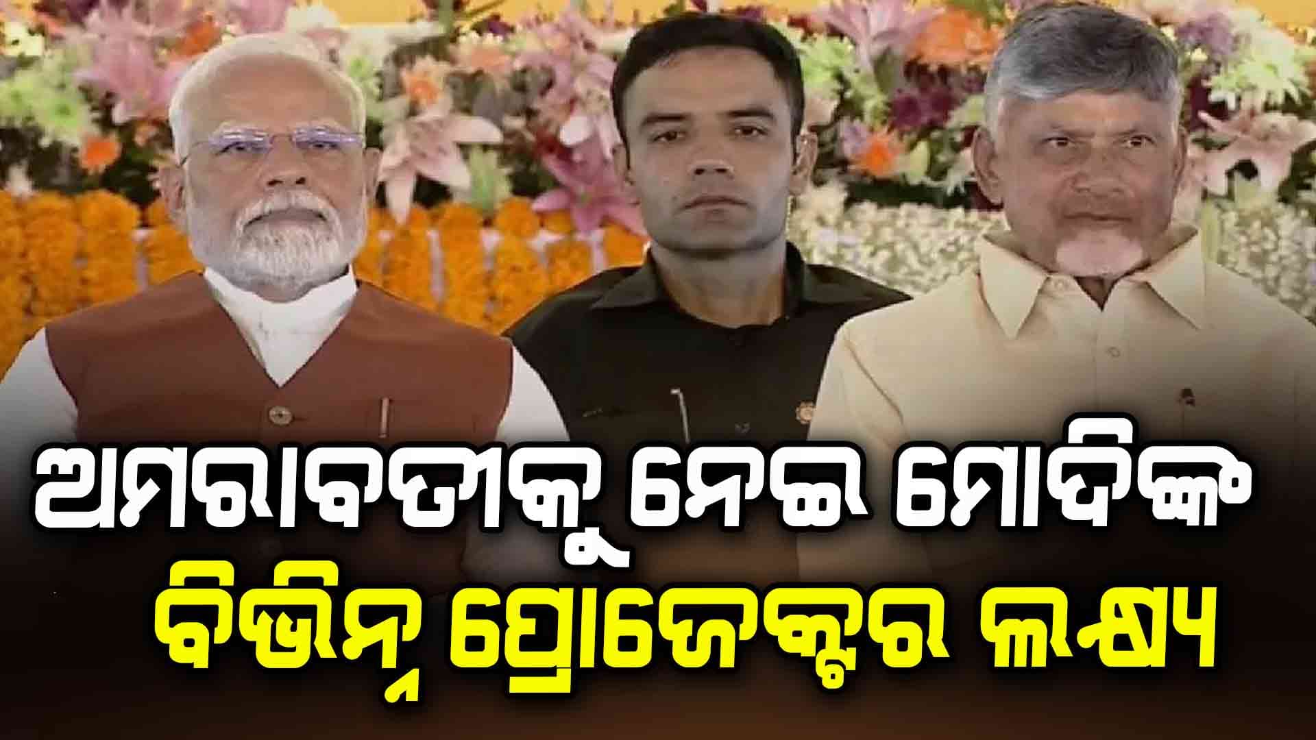 ୬ ବର୍ଷ ପରେ ପୁଣି ଅମରାବତୀରେ କ୍ୟାପିଟାଲ ପ୍ରୋଜେକ୍ଟ ଶୁଭାରମ୍ଭ କଲେ ପ୍ରଧାନମନ୍ତ୍ରୀ ମୋଦି