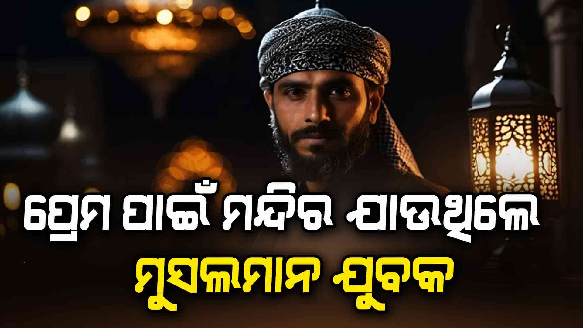 ଆଉ ଯେତେବେଳେ ଝିଅ ଜାଣିଲା ସେ ମୁସଲମାନ, ତାପରେ ଯାହା ହେଲା ..