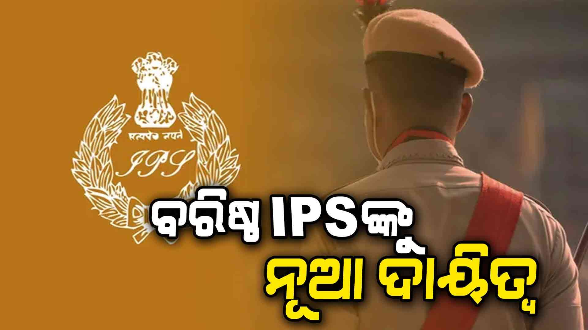 ଆଇପିଏସ ସ୍ତରରେ ଅଦଳବଦଳ: ନୂଆ ଜେଲ୍ ଡିଜି ହେଲେ ବରିଷ୍ଠ IPS ସୁଶାନ୍ତ କୁମାର ନାଥ
