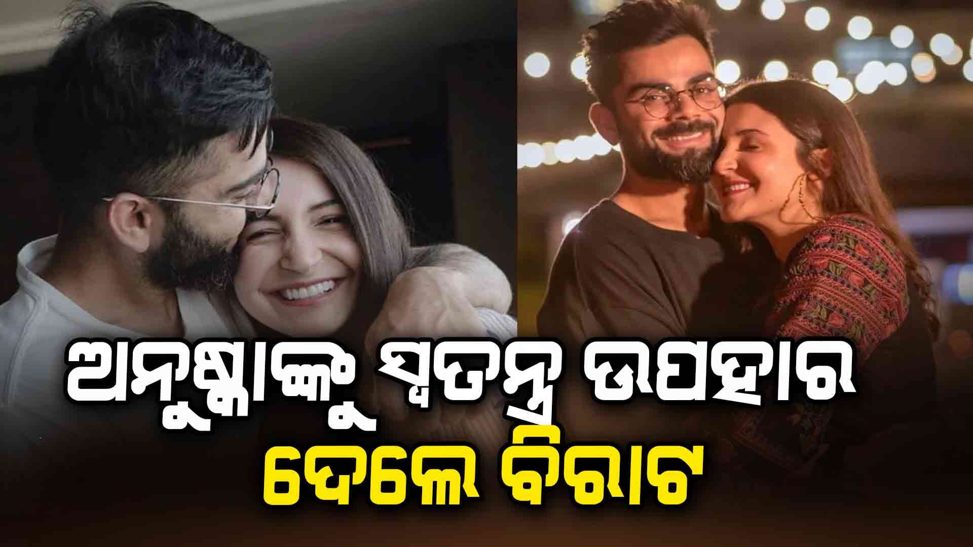 ଅନୁଷ୍କାଙ୍କୁ ସ୍ବତନ୍ତ୍ର ଉପହାର ହେଲେ ବିରାଟ କୋହଲି: ମେସେଜରେ ଲେଖିଲେ happy birthday My love