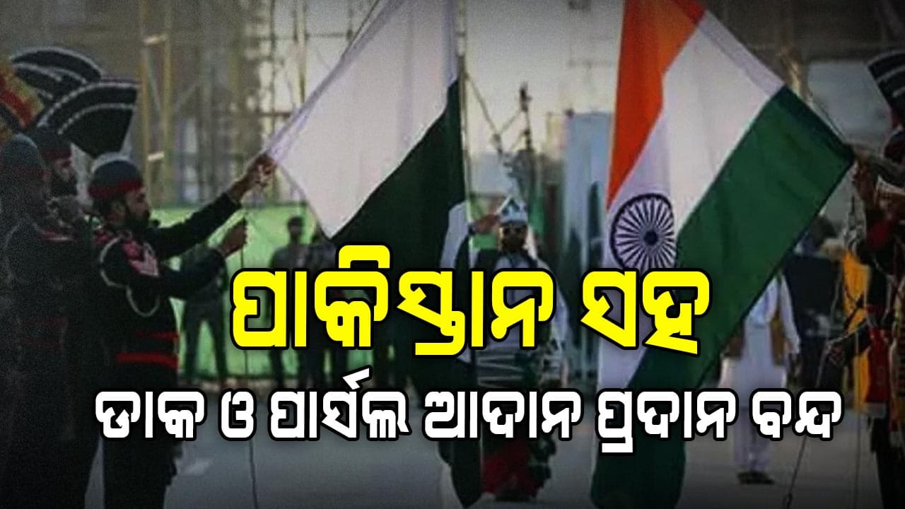 ପାକିସ୍ତାନ ସହ ରପ୍ତାନୀ-ଆମଦାନୀ ବନ୍ଦ