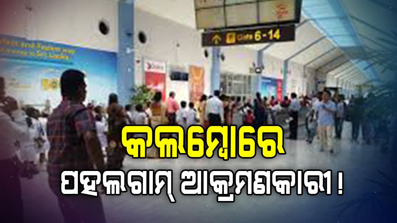 ପହଲଗାମ୍‌ ଆକ୍ରମଣକାରୀଙ୍କୁ ଧରିବାକୁ ଶ୍ରୀଲଙ୍କାରେ ତଲାସୀ