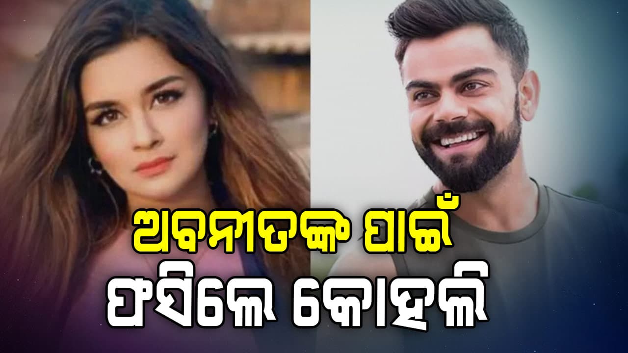 ଅଭିନେତ୍ରୀଙ୍କୁ ଲାଇକ୍‌ କରି ଫସିଲେ ବିରାଟ, କହିଲେ ଭୁଲରେ ହେଇଗଲା...
