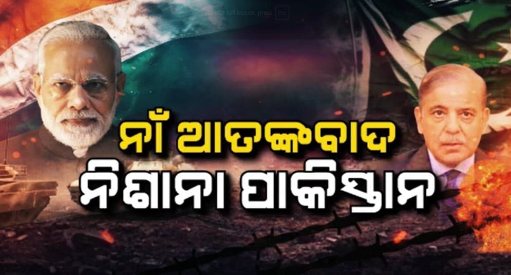 ଆତଙ୍କବାଦୀଙ୍କୁ ପ୍ରଧାନମନ୍ତ୍ରୀ ମୋଦିଙ୍କ ଚରମ ଚେତାବନୀ