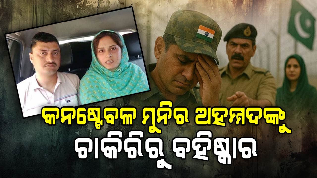 ପାକିସ୍ତାନୀ ମହିଳାଙ୍କ ସହ ବିବାହ ଲୁଚାଇ CRPF ଯବାନ ବହିଷ୍କୃତ