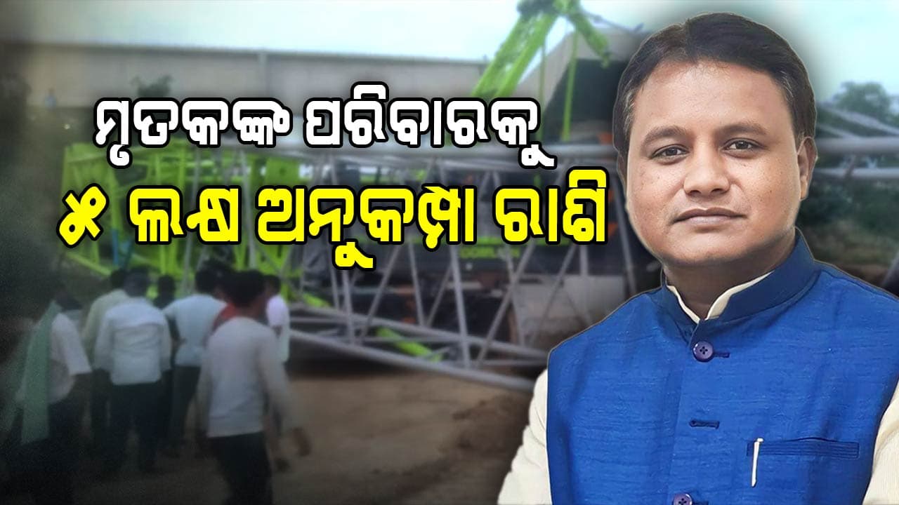କଟକରେ ଭୁଶୁଡ଼ିଲା ବ୍ରିଜ, ମୃତକଙ୍କ ପରିବାର ପିଛା ୫ ଲକ୍ଷର ଅନୁକମ୍ପା ରାଶି