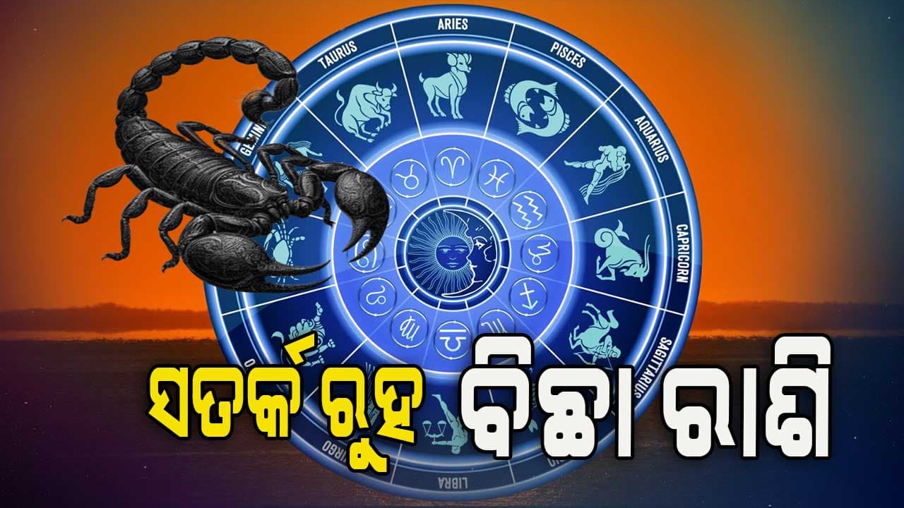 ଆଜିର ରାଶିଫଳ: ବିଛା ରାଶି ପାଇଁ ରହିଛି ବିପଦ...