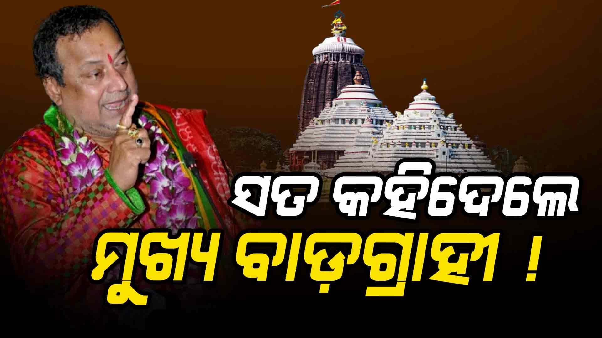 Digha Jagannath Temple: ନବକଳେବର ଦାରୁରେ ଦିଘା ଜଗନ୍ନାଥ ମୂର୍ତ୍ତି ନିର୍ମାଣ ପ୍ରସଙ୍ଗ, ସତ କହିଦେଲେ ମୁଖ୍ୟ ବାଡ଼ଗ୍ରାହୀ !