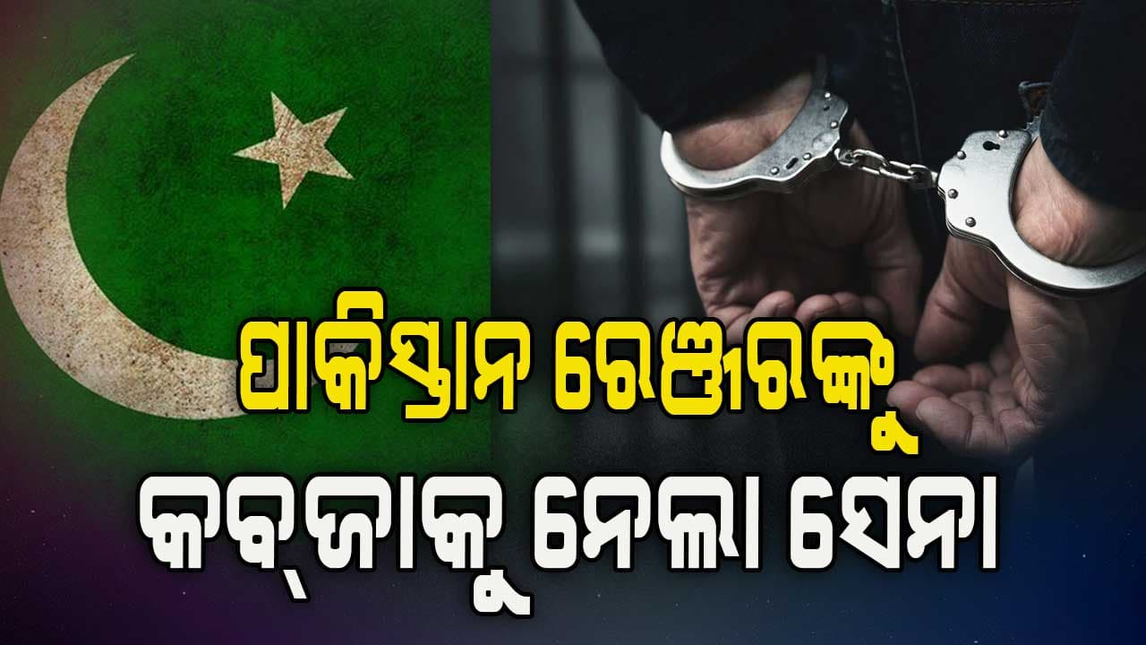 India-Pakistan War: ସୀମାରୁ ଜଣେ ପାକିସ୍ତାନୀ ରେଞ୍ଜରଙ୍କୁ କାବୁ କଲା ଭାରତୀୟ ସେନା