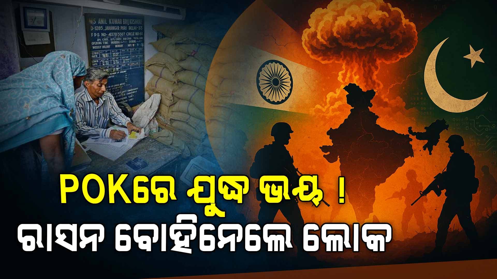 India-Pakistan War: POK ଦଖଲ ଟାର୍ଗେଟ୍‌ରେ ଭାରତ ? ଜାଣନ୍ତୁ କେମିତି ରହିଛି ସେଠାକାର ସ୍ଥିତି... 