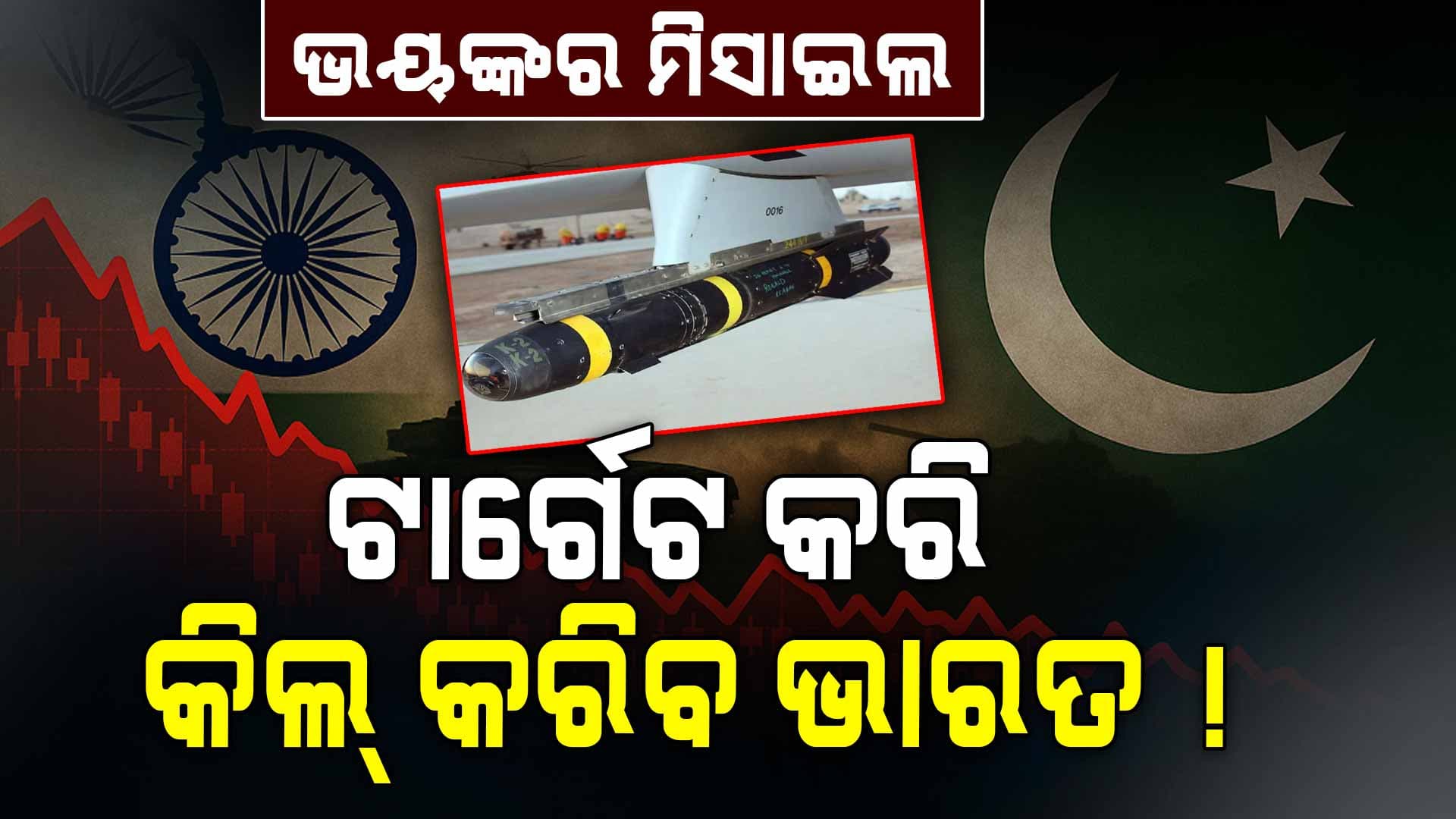 India-Pakistan War: ଭାରତ କିଣୁଛି ୮୫ ଭୟଙ୍କର କ୍ଷେପାଣାସ୍ତ୍ର, ବ୍ଲାଷ୍ଟ ହେବନି କି ଧ୍ୱଂସ କରିବନି...