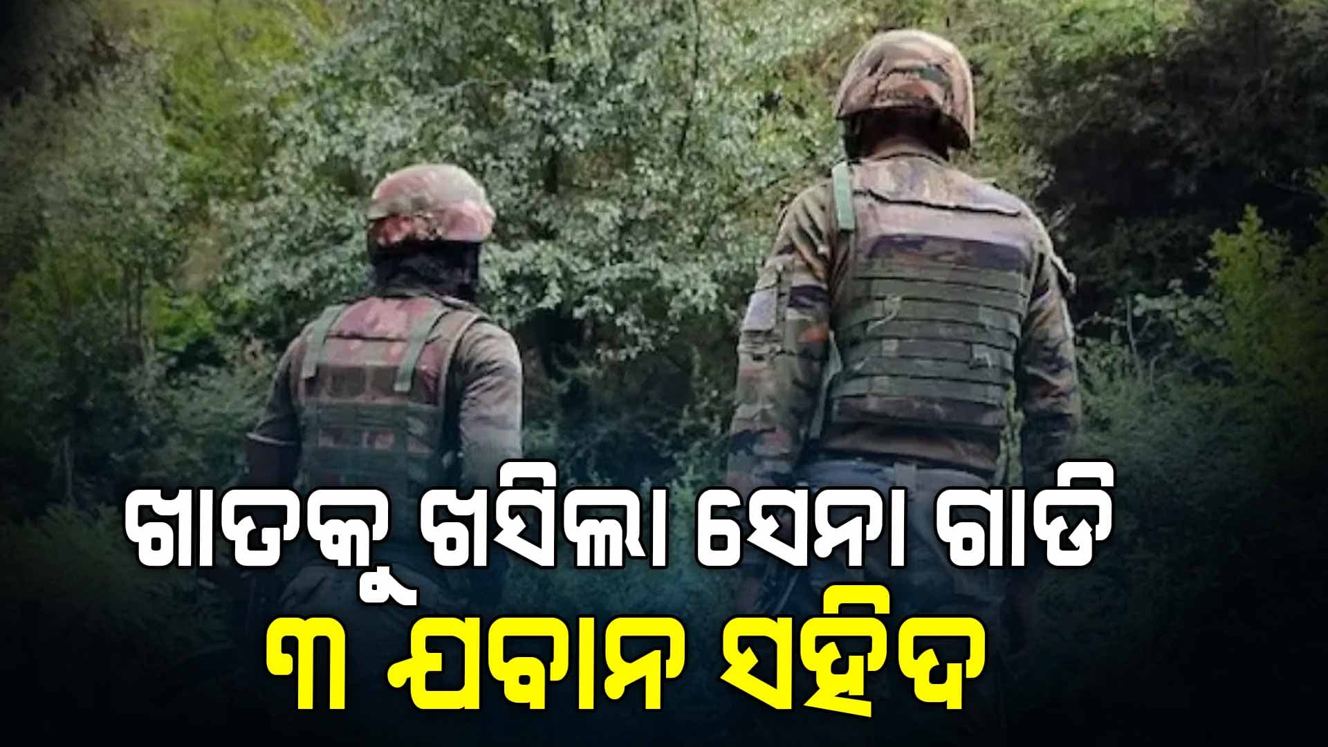 ଜମ୍ମୁ-କାଶ୍ମୀରରେ ଘାଟିକୁ ଖସିଲା ସେନା ଟ୍ରକ