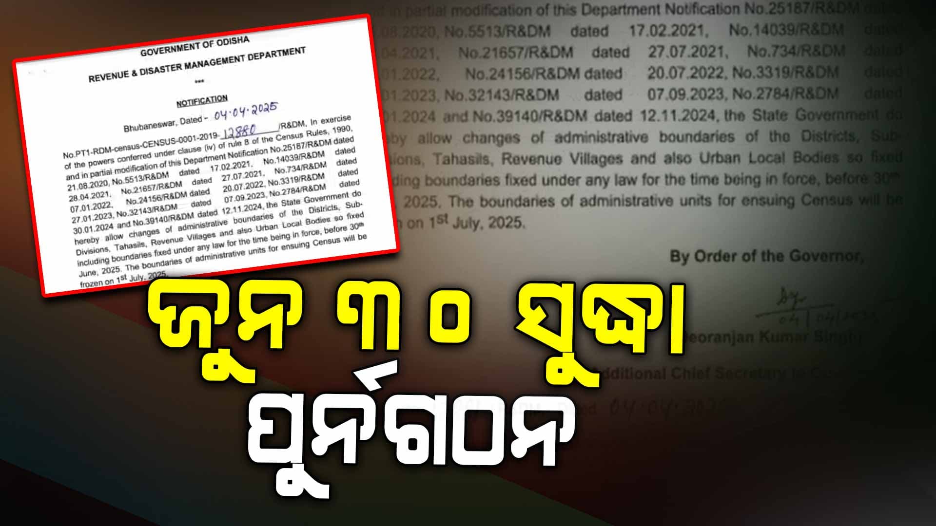 ସୀମା ପୁର୍ନଗଠନ ଡେଡଲାଇନ ଜୁନ ୩୦
