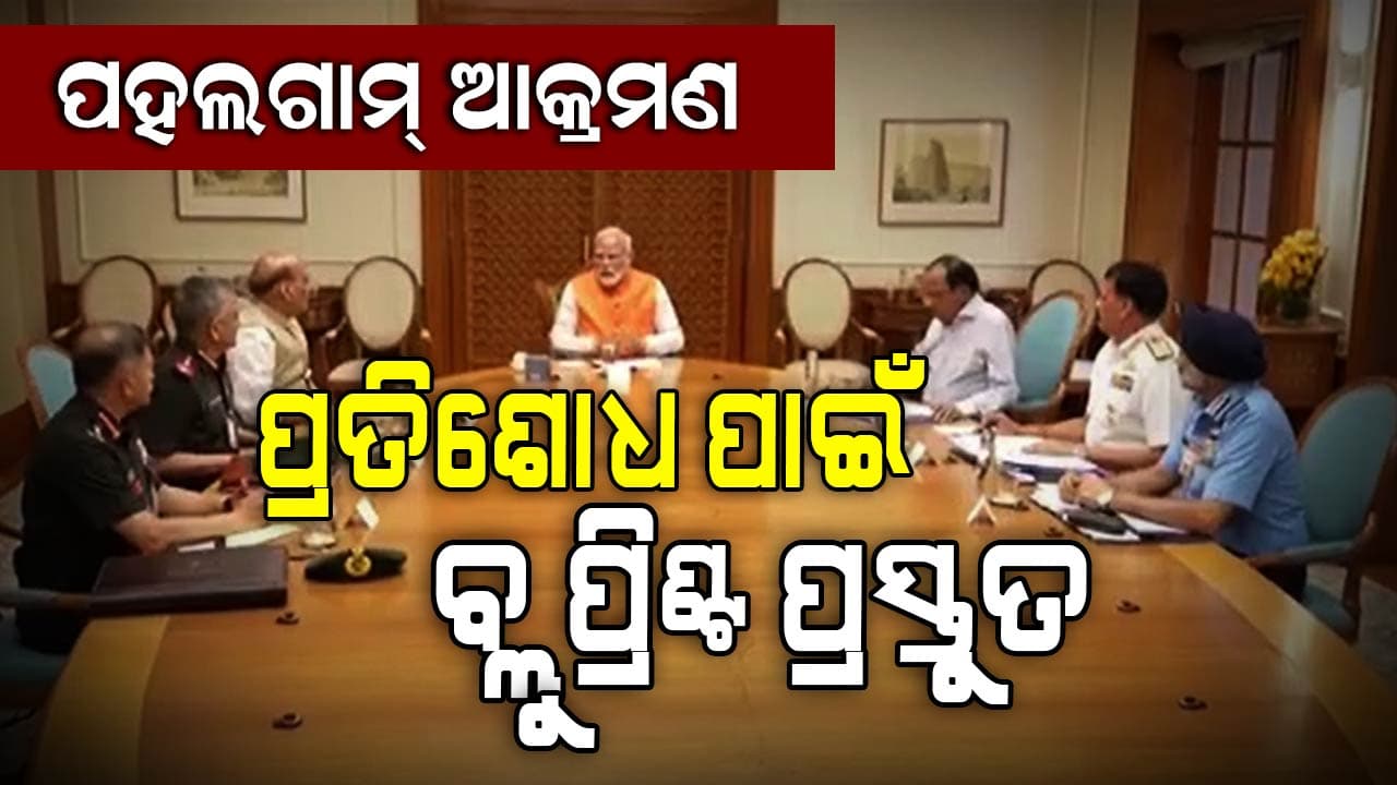 ପହଲଗାମ ହାମଲାର ପ୍ରତିଶୋଧ ପାଇଁ ପ୍ରସ୍ତୁତ ହେଉଛି ବ୍ଲୁପ୍ରିଣ୍ଟ