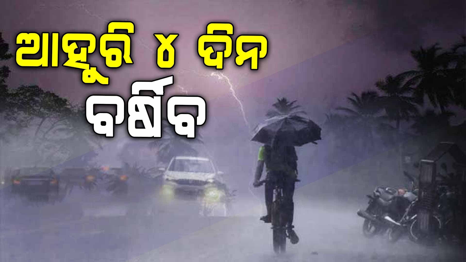 ଆସନ୍ତା ୨୪ ଘଣ୍ଟା ପାଇଁ ୩ ଜିଲ୍ଲାକୁ ଅରେଞ୍ଜ ଆଲର୍ଟ 