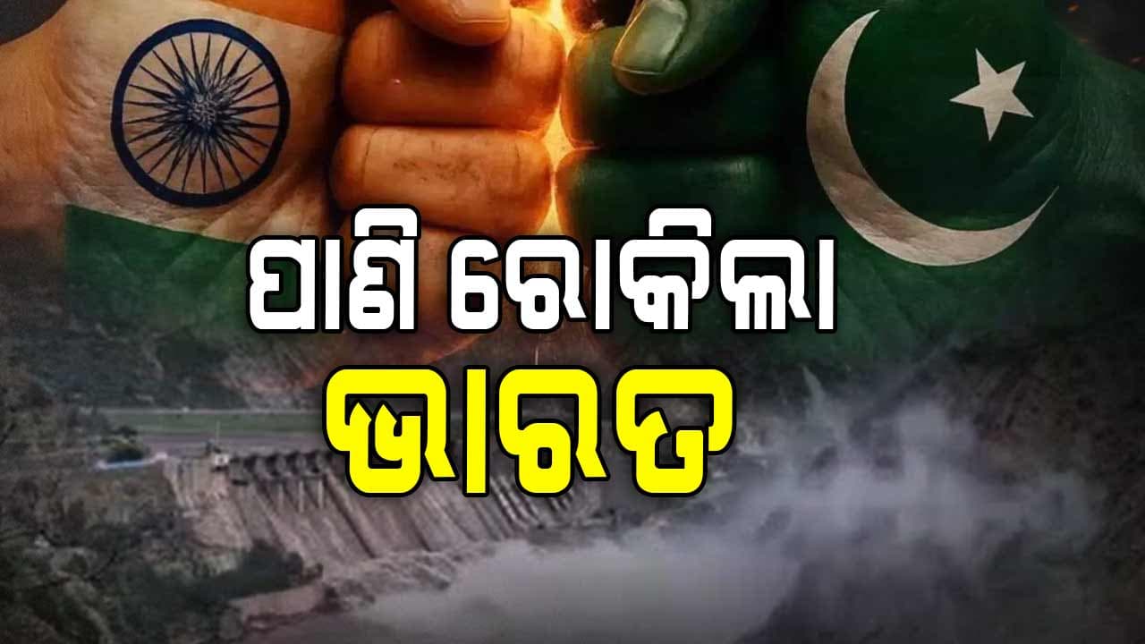 ପାକିସ୍ତାନ ବିପକ୍ଷରେ ଭାରତର ଆଉ ଏକ କଡ଼ା ପଦକ୍ଷେପ