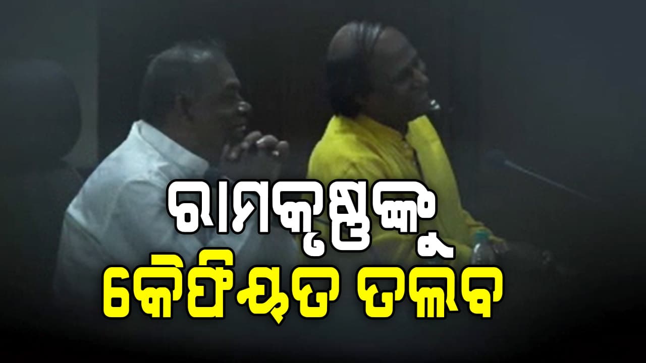 ୭ ଦିନ ଭିତରେ ଜବାବ ଦେବା ପାଇଁ ରାମକୃଷ୍ଣଙ୍କୁ ଦିଆଯାଇଛି ସମୟ 
