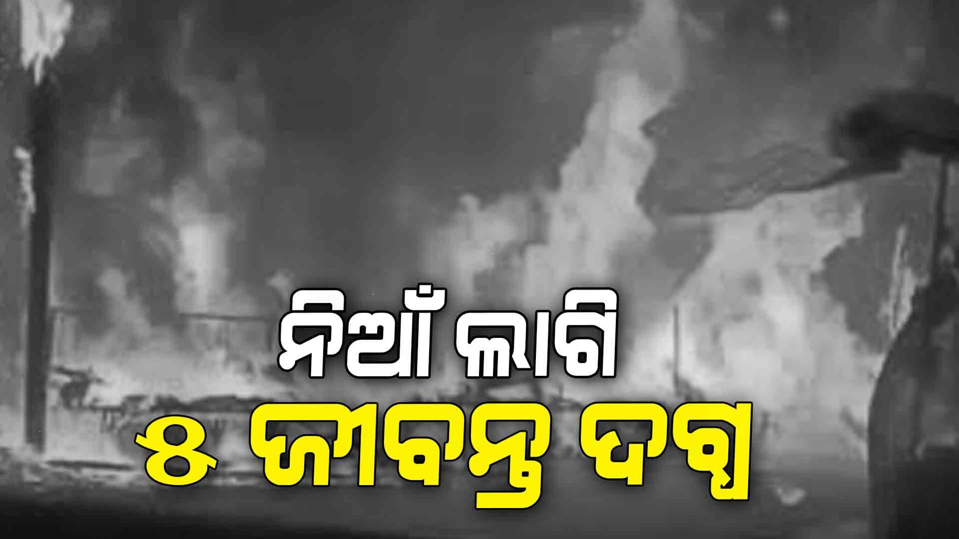 ଗୋଟିଏ ପରିବାରର ୫ ଜଣଙ୍କ ମୃତ୍ୟୁ