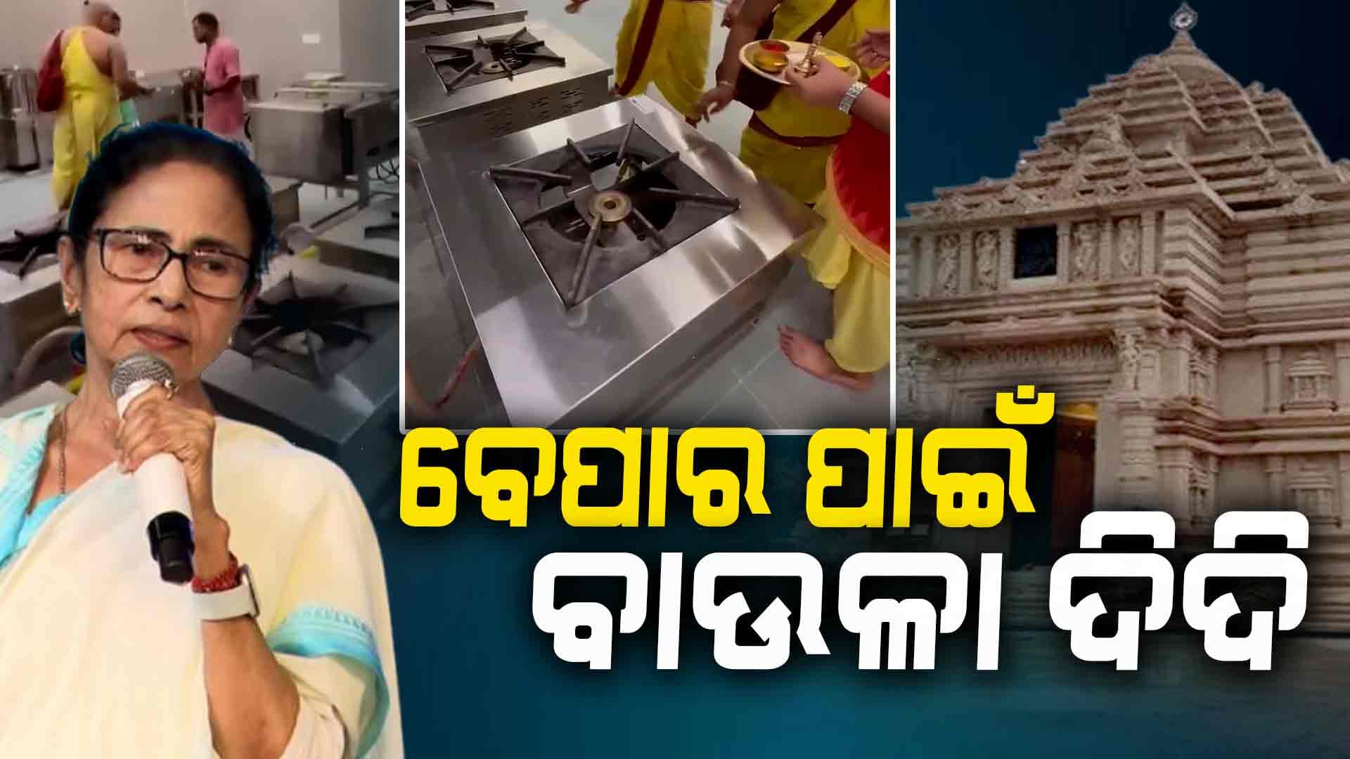 ଜଗନ୍ନାଥଙ୍କ ପାଇଁ ଗ୍ୟାସରେ ରୋଷେଇ କରୁଛନ୍ତି ମମତା 