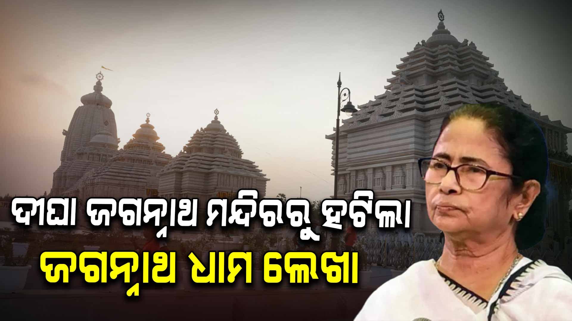 ମୁଣ୍ଡ ନୁଆଁଇଲେ ମମତା, ବିଭିନ୍ନ ମହଲରୁ ତୀବ୍ର ବିରୋଧ ପରେ ହଟିଲା ନାଁ