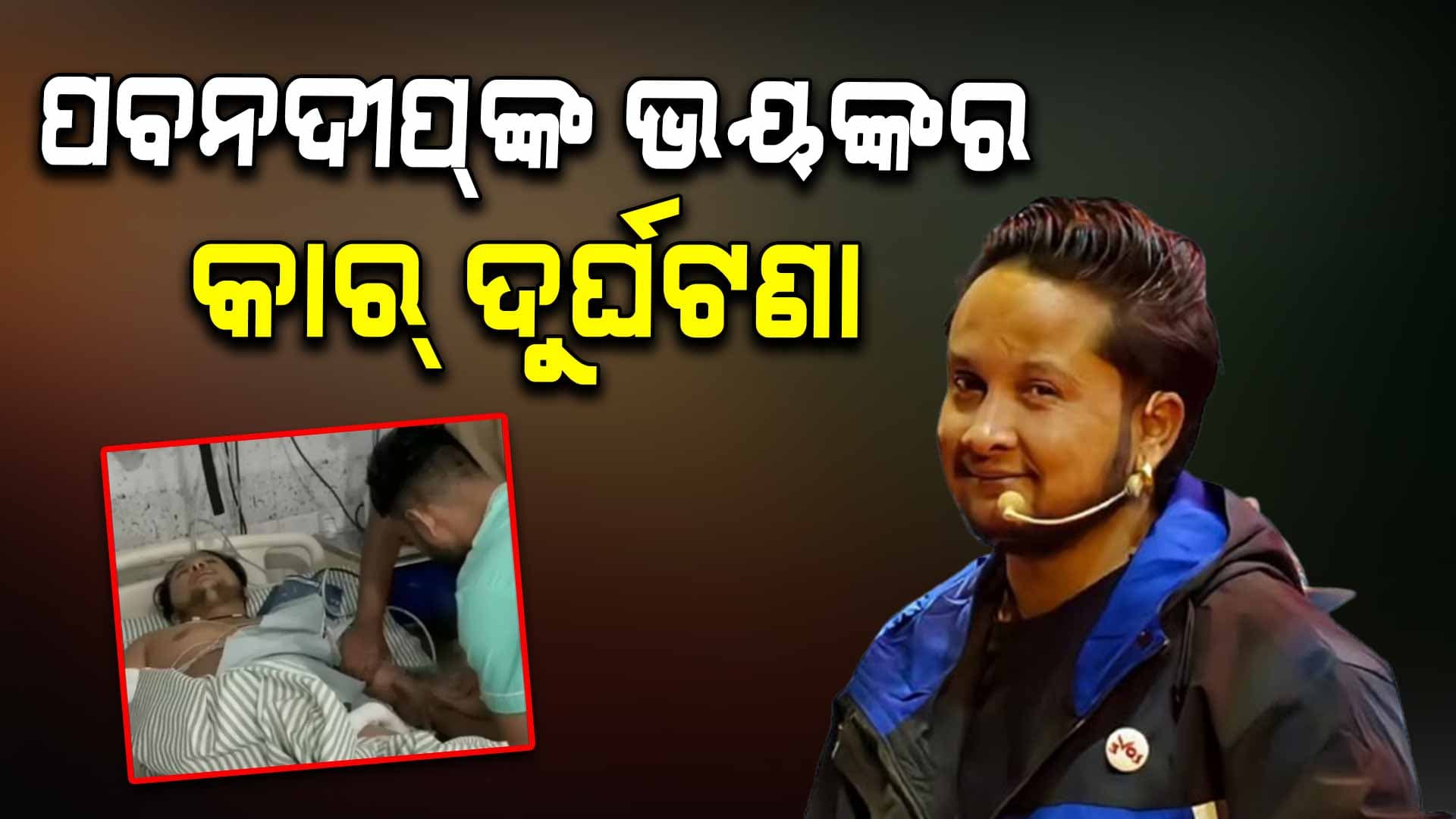 ପବନଦୀପଙ୍କ କାର୍‌ ଦୁର୍ଘଟଣା, ହସ୍ପିଟାଲରେ ଭର୍ତ୍ତି