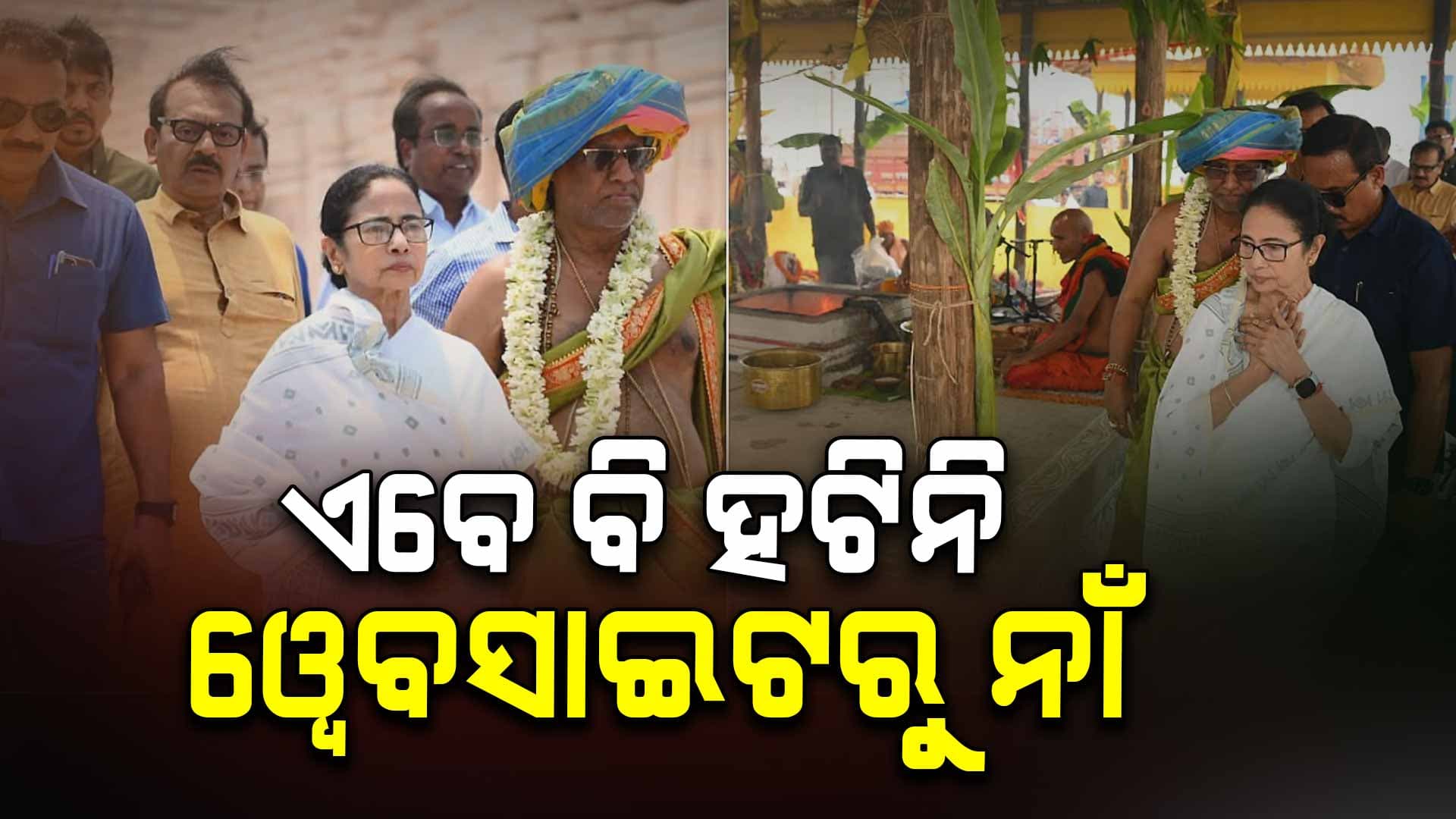 ନାମଫଳକରୁ ସିନା ହଟିଲା ଜଗନ୍ନାଥ ଧାମ ନାମ, ହେଲେ ଏବେ ବି ହଟିନି ଓ୍ବେବସାଇଟରୁ ନାଁ