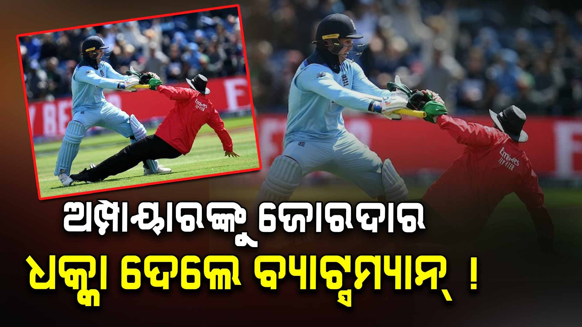 Viral Video: ଅମ୍ପାୟାରଙ୍କୁ ଧକ୍କା ମାରି ତଳେ ପକାଇଦେଲେ ବ୍ୟାଟ୍ସମ୍ୟାନ୍‌ ! ତାପରେ...