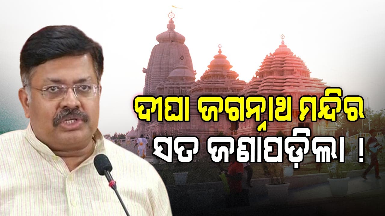 Digha Jagannath Temple: ପଚରାଉଚରା ପରେ ଜଣାପଡ଼ିଲା ସବୁ ସତ...