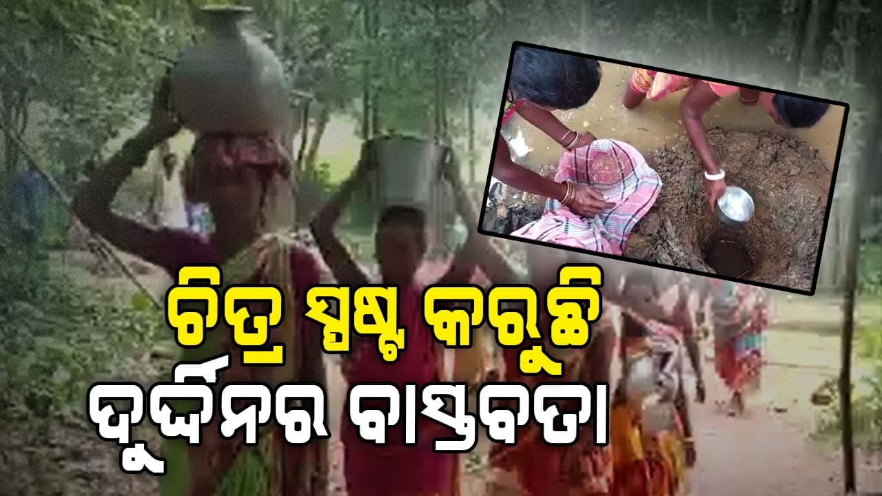 ପାଣି ପାଇଁ ଚାଲିବାକୁ ପଡୁଛି ମାଇଲ ମାଇଲ ବାଟ