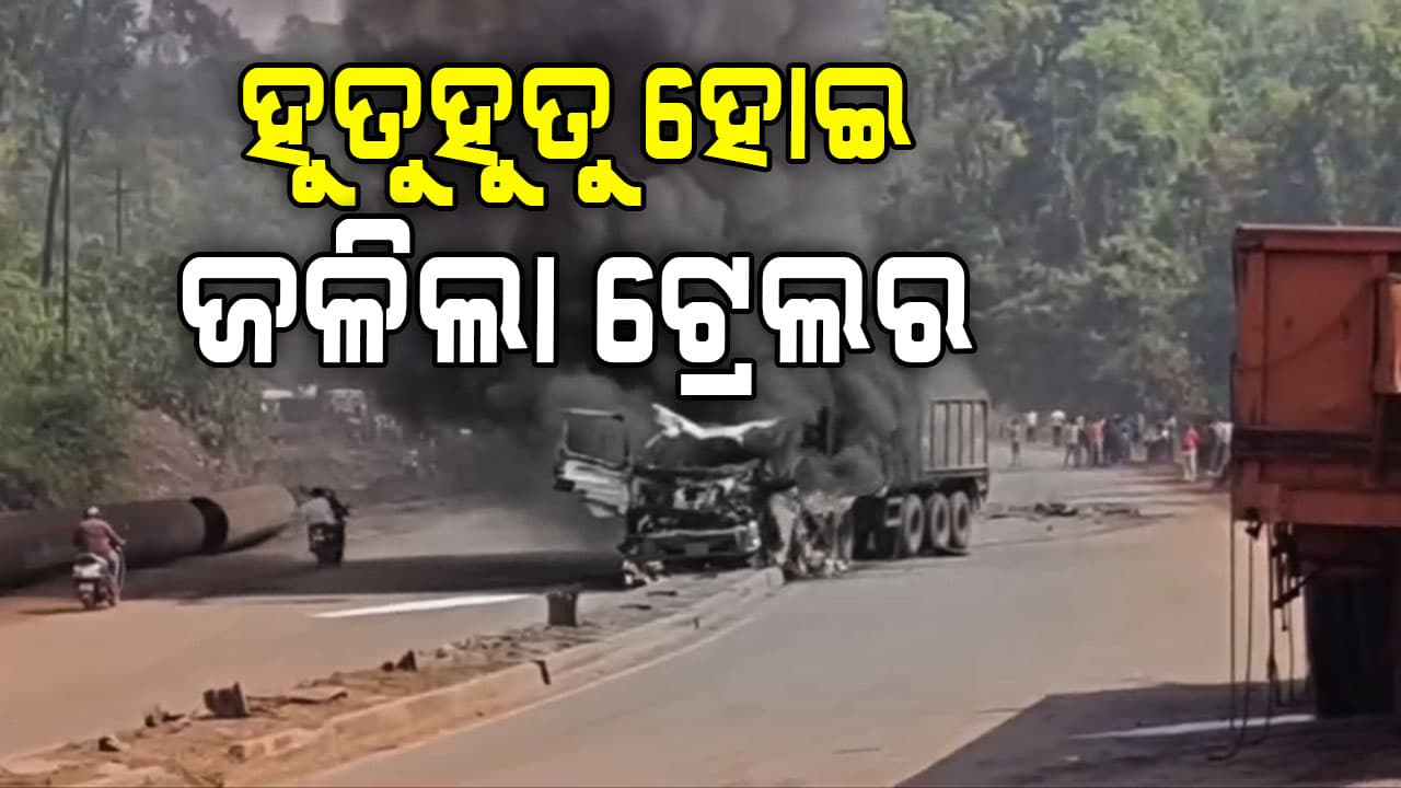 ଦୁର୍ଘଟଣା ପରେ ରାସ୍ତା ଉପରେ ହୁତୁହୁତୁ ହୋଇ ଜଳିଲା ଟ୍ରେଲର 