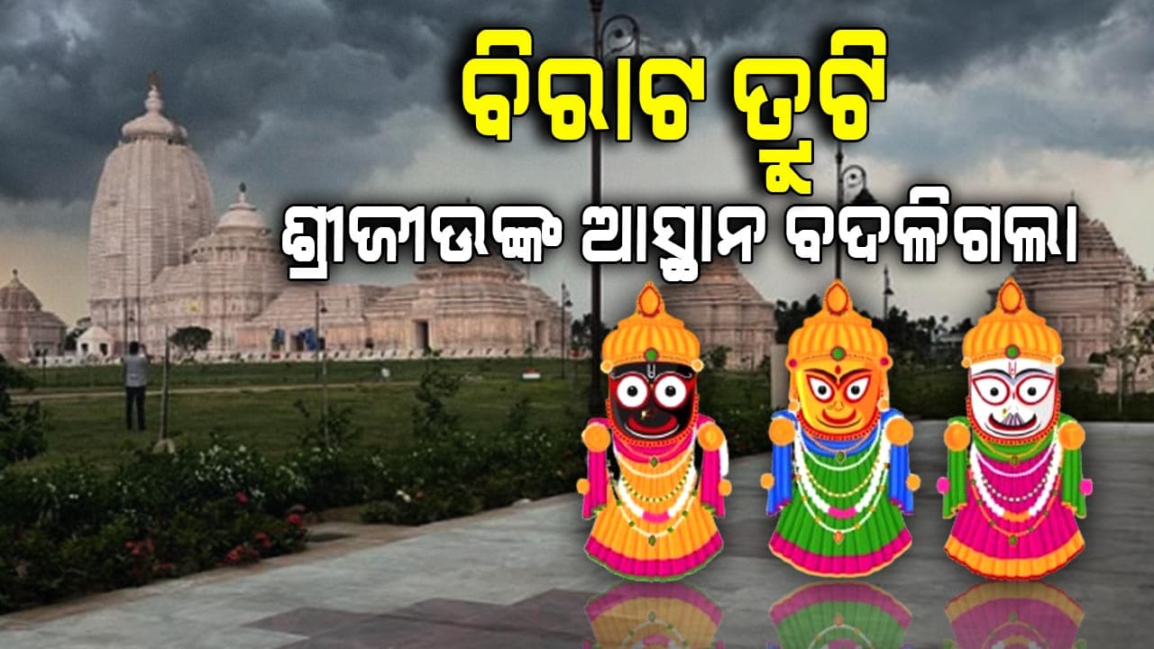 ଦୀଘା ଜଗନ୍ନାଥ ମନ୍ଦିର ୱେବସାଇଟ୍ ରେ ବଦଳିଗଲା ଶ୍ରୀଜୀଉଙ୍କ ଆସ୍ଥାନ 