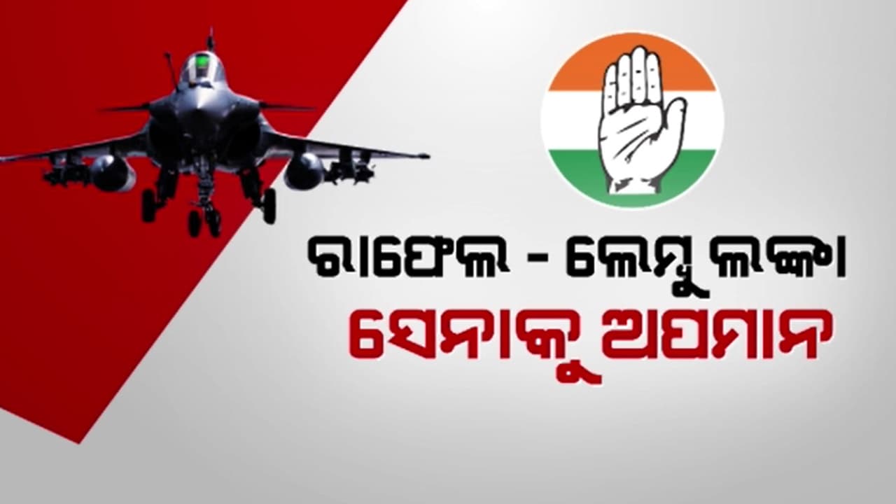 India-Pakistan War: ରାଫେଲକୁ ନେଇ ତାତ୍ସଲ୍ୟ କଲେ କଂଗ୍ରେସ ନେତା, ଧୋଇଲେ ସୁଧାଂଶୁ...