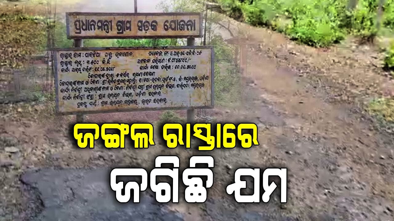 କୋଟିଏ ଟଙ୍କାର ରାସ୍ତା, ମାତ୍ର ପାଞ୍ଚ ବର୍ଷ ଗଲାନି 
