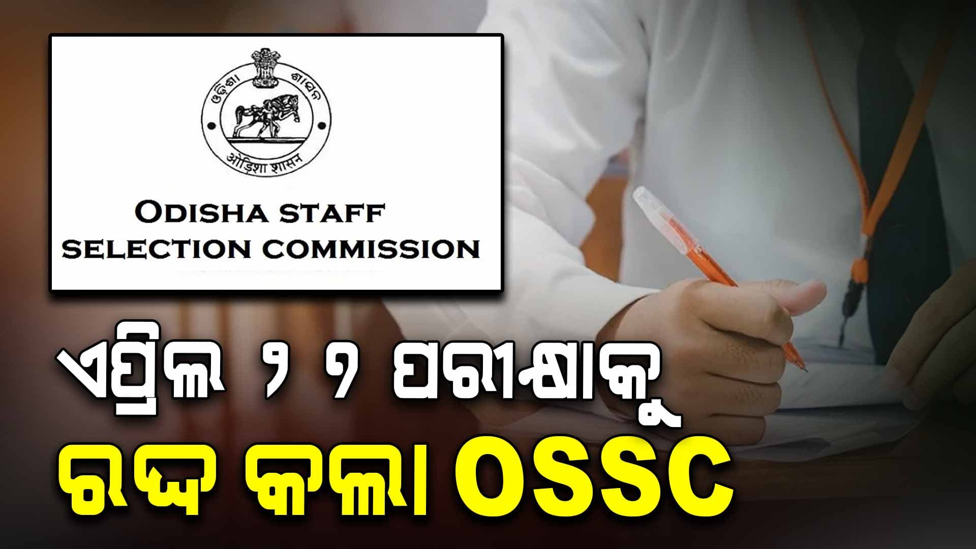OSSC; ଜୁଲାଇ ୬ରେ ସାନି ପରୀକ୍ଷା 