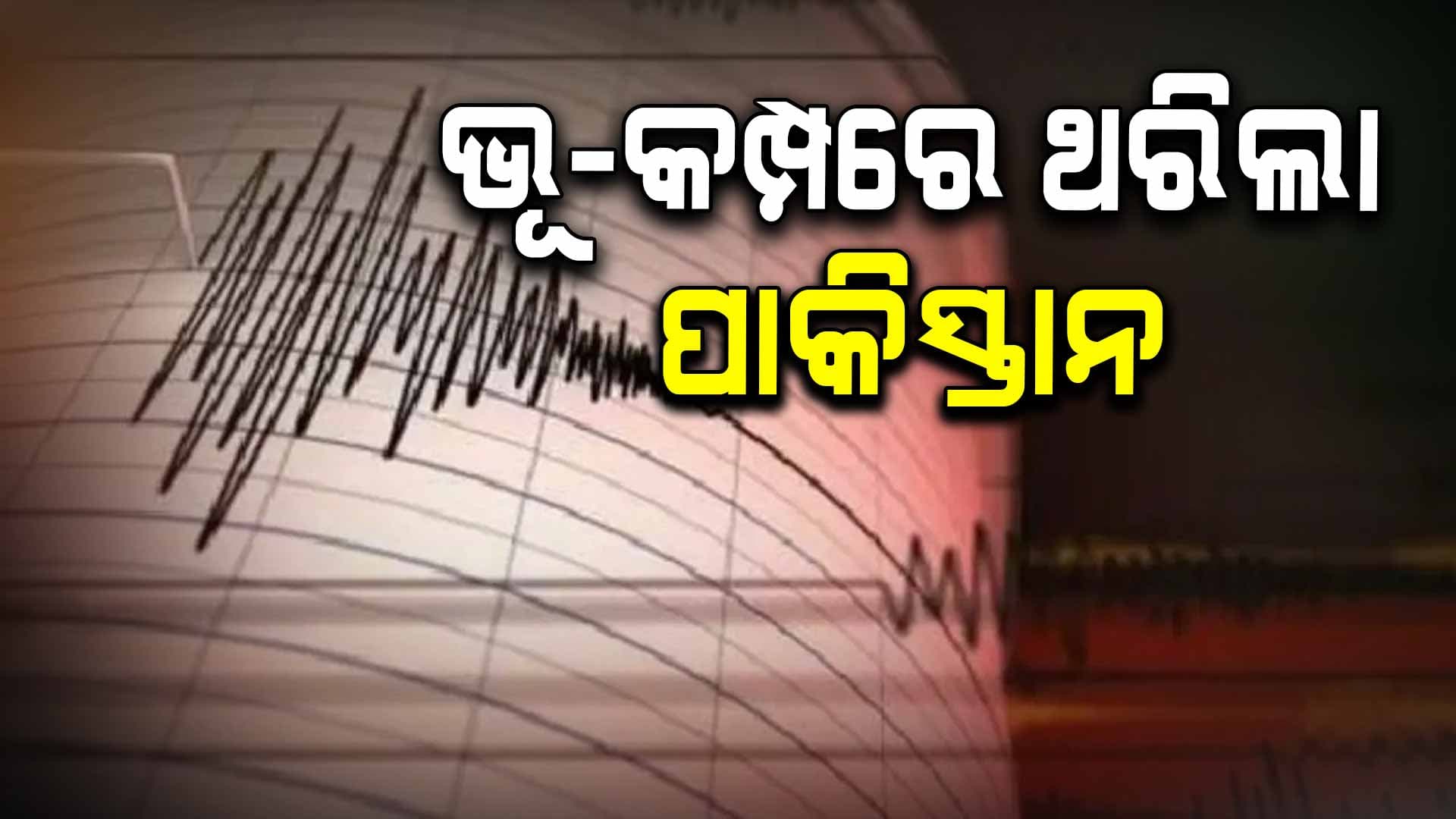 ପାକିସ୍ତାନରେ ଭୂକମ୍ପ ଝଟକା: ରିକ୍ଟର ସ୍କେଲରେ ତୀବ୍ରତା ୪.୨