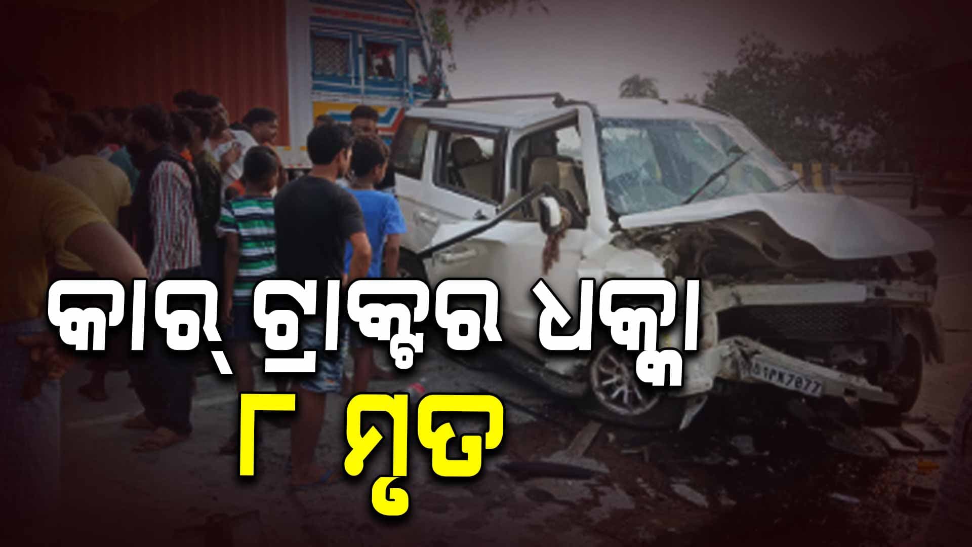ମର୍ମନ୍ତୁଦ ସଡକ ଦୁର୍ଘଟଣା , ୮ ମୃତ