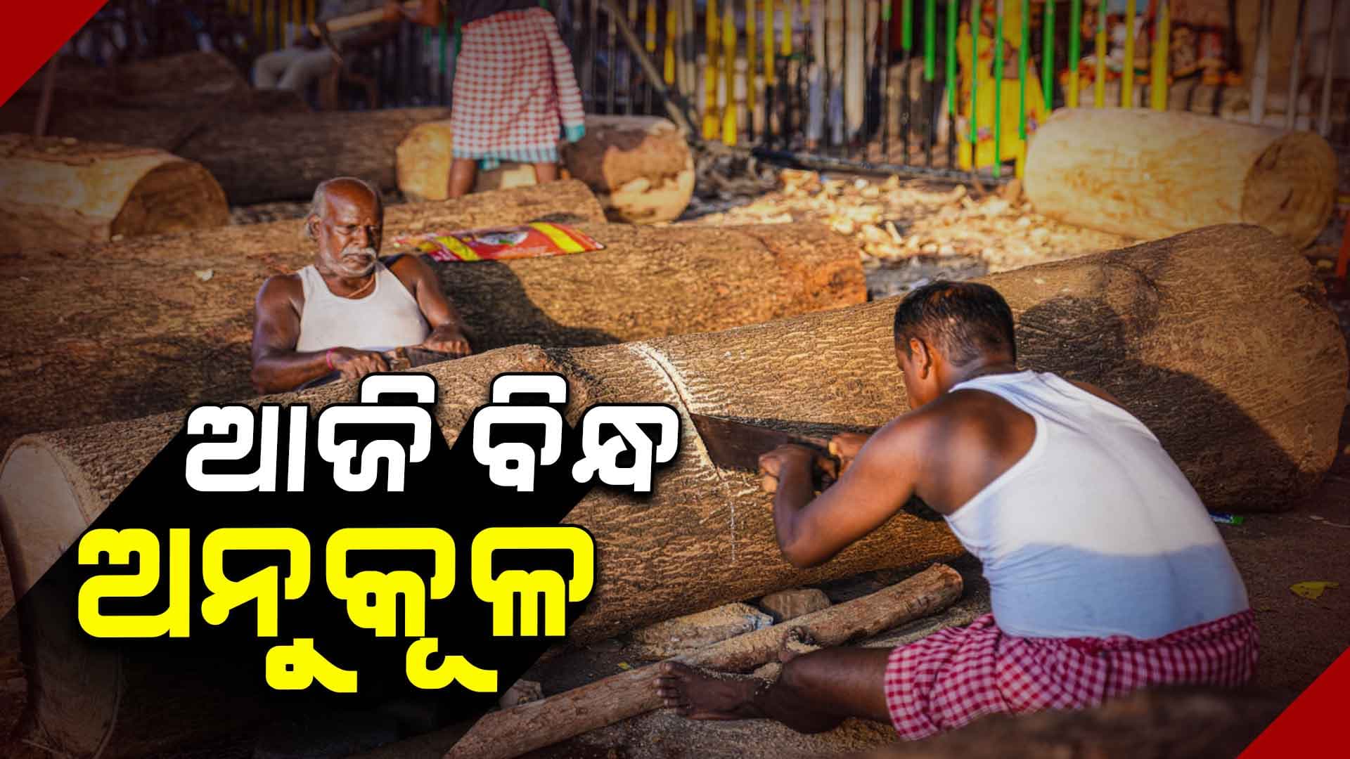 ଆଗେଇ ଚାଲିଛି ରଥକାମ