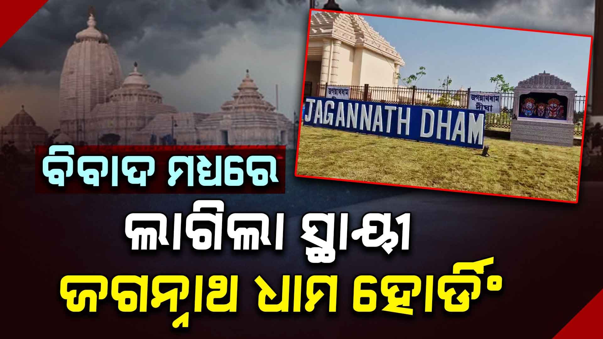 ପୁଣି ନାଲି ଆଖି ଦେଖାଇଲେ ଦିଦି, ଲାଗିଲା ଜଗନ୍ନାଥ ଧାମ୍ ସ୍ଥାୟୀ ହୋର୍ଡିଂ
