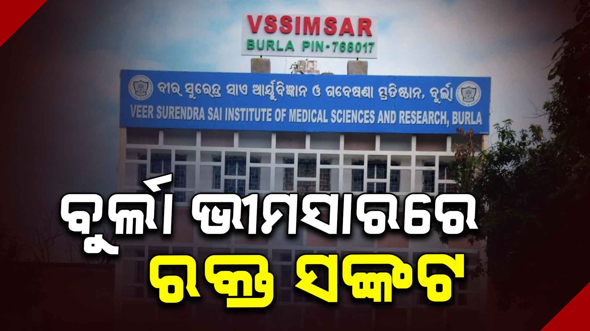 ବୁର୍ଲା ଭୀମସାରରେ ରକ୍ତର ଅଭାବ