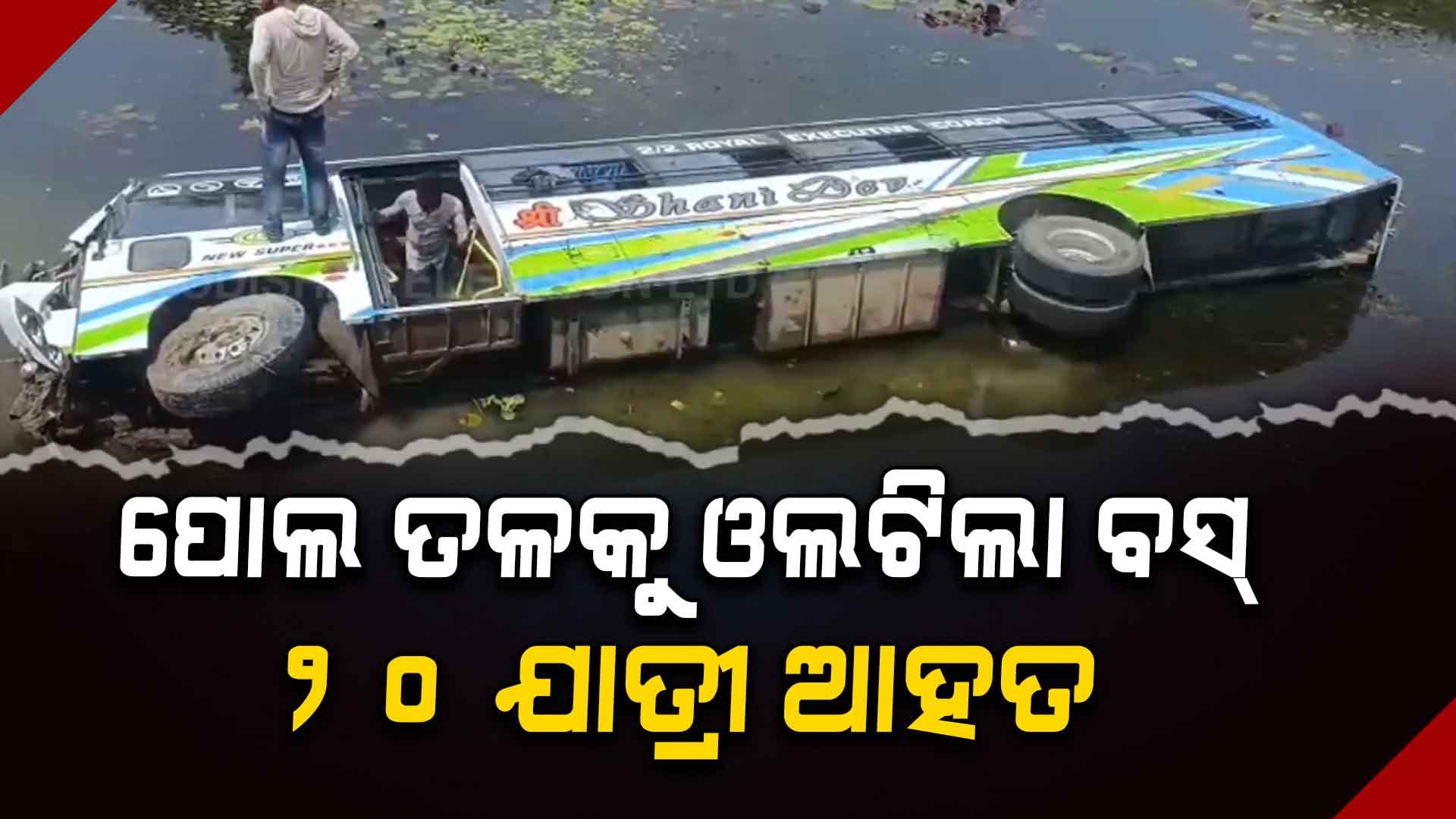 ବାଲେଶ୍ୱର ନୁଣିଆଯୋଡ଼ିରେ ପୋଲ ତଳକୁ ଓଲଟିଲା ବସ୍‌