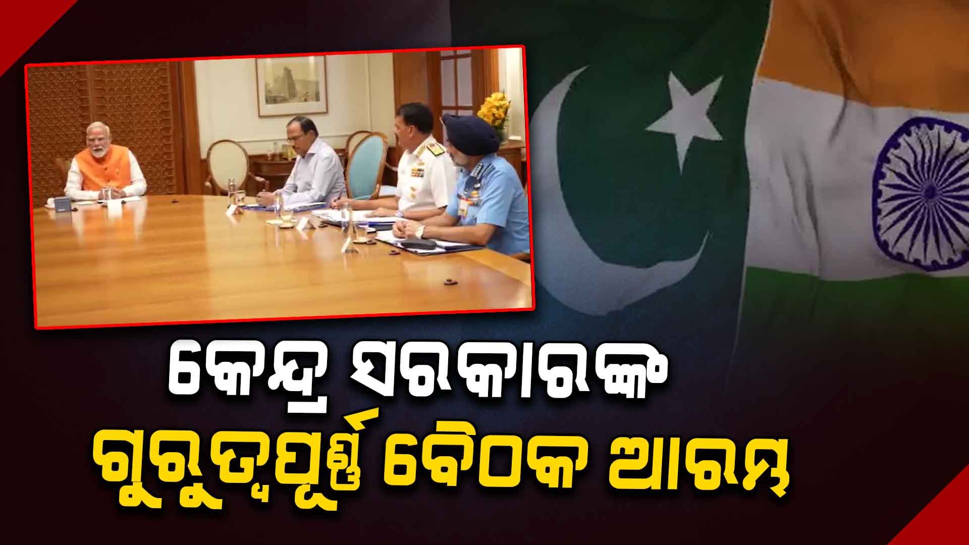 କେନ୍ଦ୍ର ସରକାରଙ୍କ ଗୁରୁତ୍ବପୂର୍ଣ୍ଣ ବୈଠକ, ବିଭିନ୍ନ ବିଭାଗ ମଧ୍ୟରେ ସମନ୍ୱୟ ଉପରେ ଗୁରୁତ୍ୱ