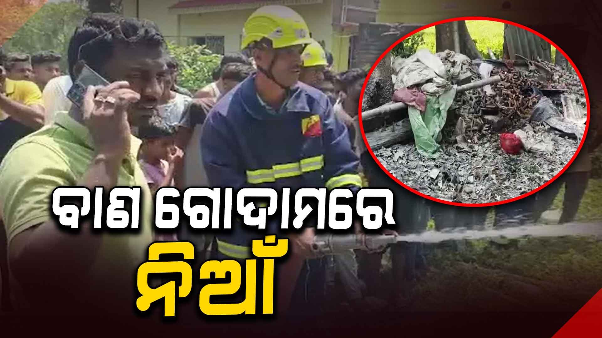 ଭଦ୍ରକ ପୁରୁଣା ବଜାର ବାଣ ଗୋଦାମରେ ନିଆଁ, 8 ଗୁରୁତର