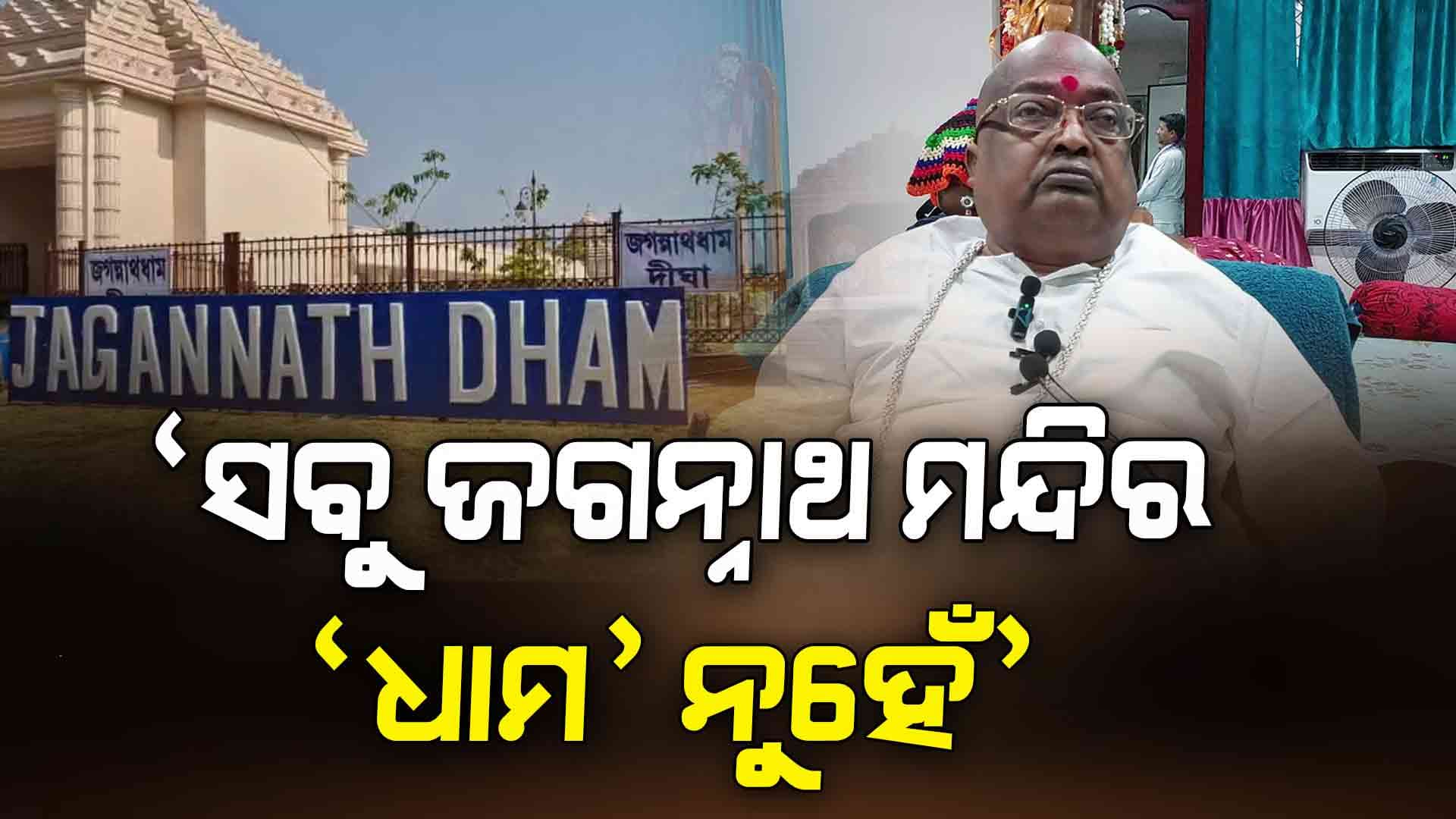 ଦୀଘା ଜଗନ୍ନାଥ ମନ୍ଦିର ବିବାଦକୁ ନେଇ ବଳିଆ ବାବାଙ୍କ ପ୍ରତିକ୍ରିୟା